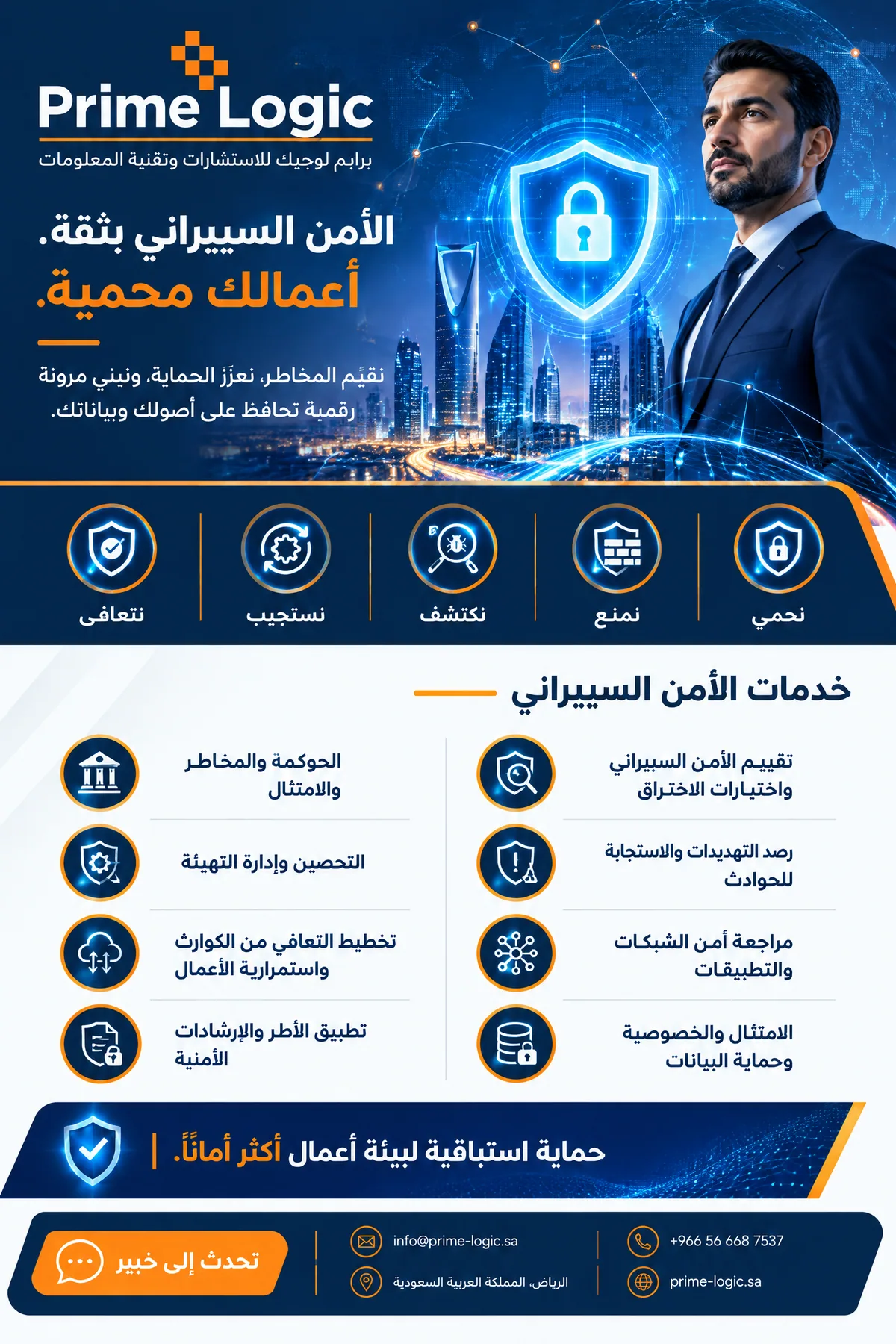 بروشور برايم لوجيك — الأمن السيبراني — صفحة 2